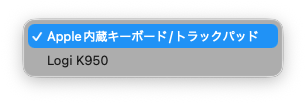 修飾キー設定の「キーボードを選択」プルダウン。Apple内蔵キーボードとLogi K950が並んでいる