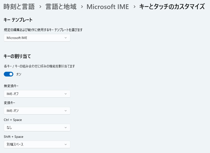 無変換キーをIME-オフ、変換キーをIME-オンに設定した状態