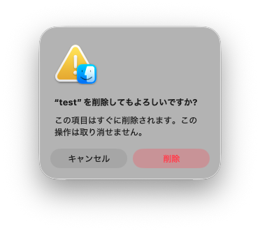 Macの完全削除の警告ダイアログ。「すぐに削除されます。この操作は取り消せません」と表示されている