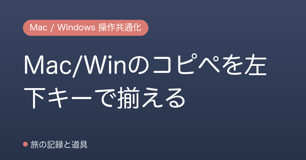 Mac/Winのコピペを左下キーで揃える