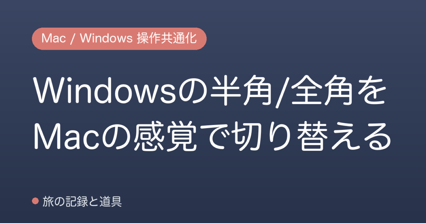 Windowsの半角/全角をMacの感覚で切り替える