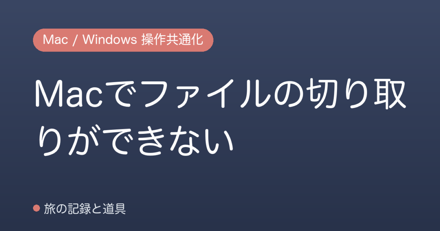 Macでファイルの切り取りができない
