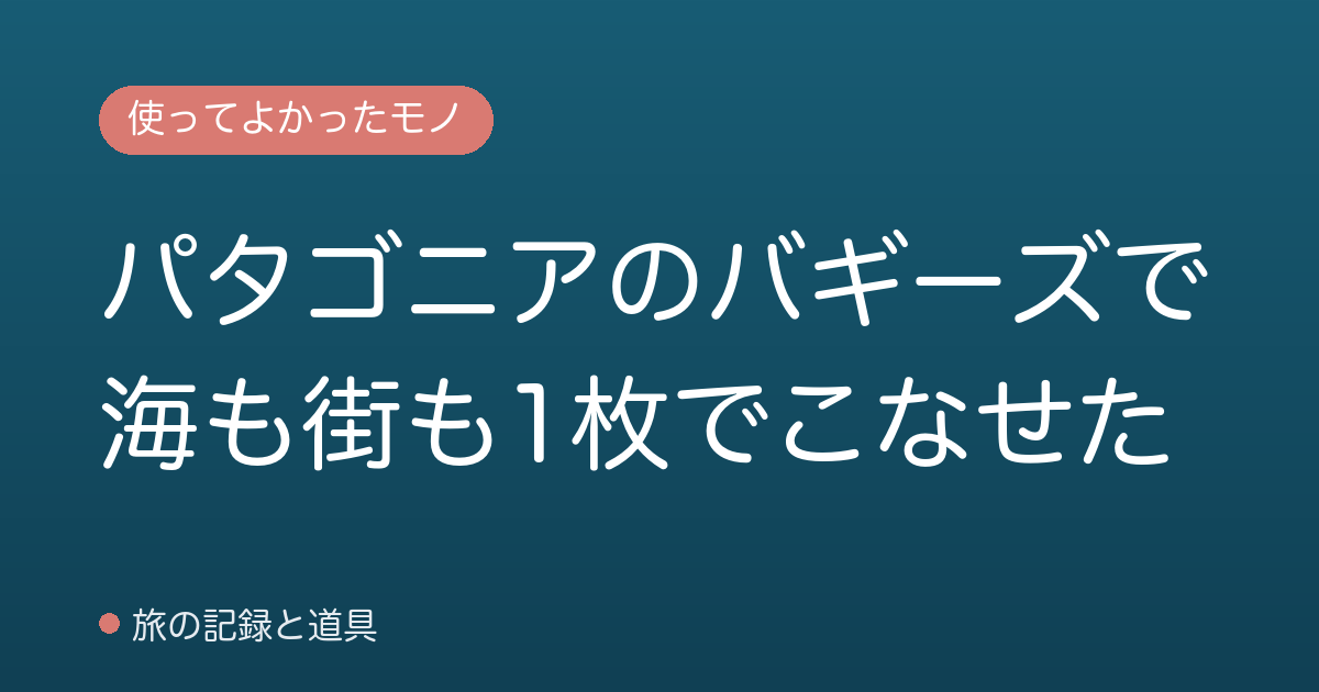 パタゴニアのバギーズで海も街も1枚でこなせた