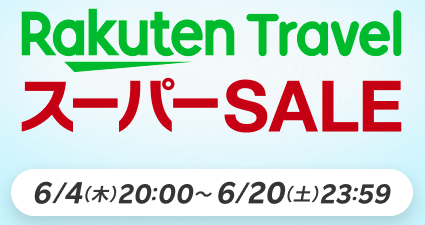 楽天トラベル スーパーSALE 6/4〜6/20のバナー