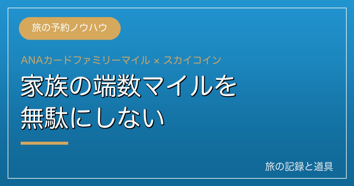 家族の端数マイルを無駄にしない（ANAカードファミリーマイル）