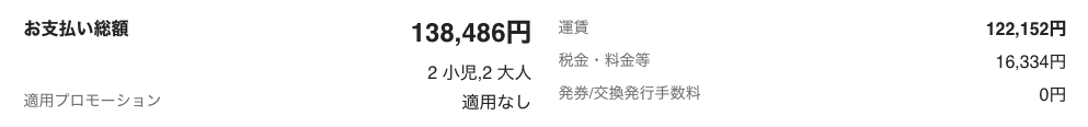 今回の沖縄フライトの支払総額138,486円の画面