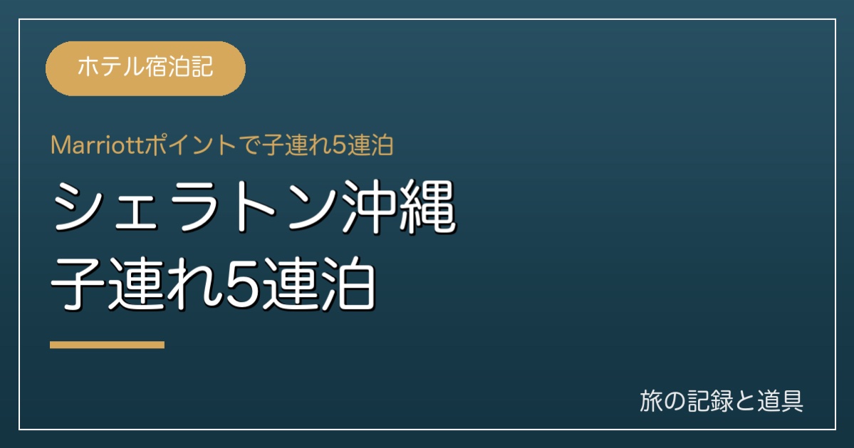 シェラトン沖縄 子連れ5連泊