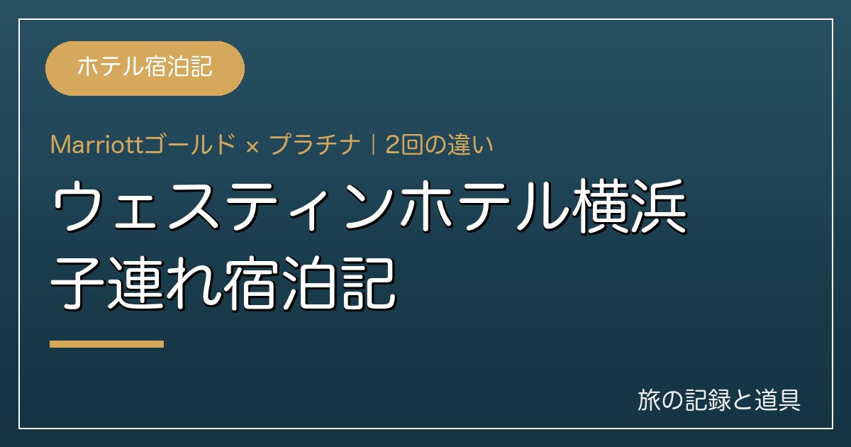 ウェスティンホテル横浜 子連れ宿泊記