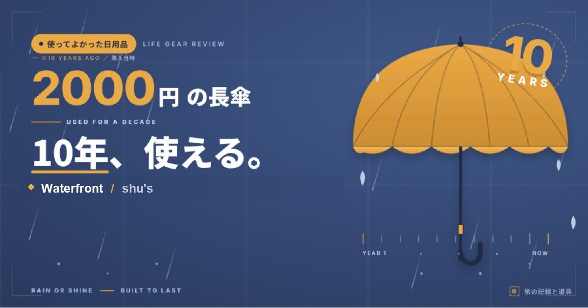 2000円の長傘が10年使える｜Waterfront・shu'sの長傘のアイキャッチ