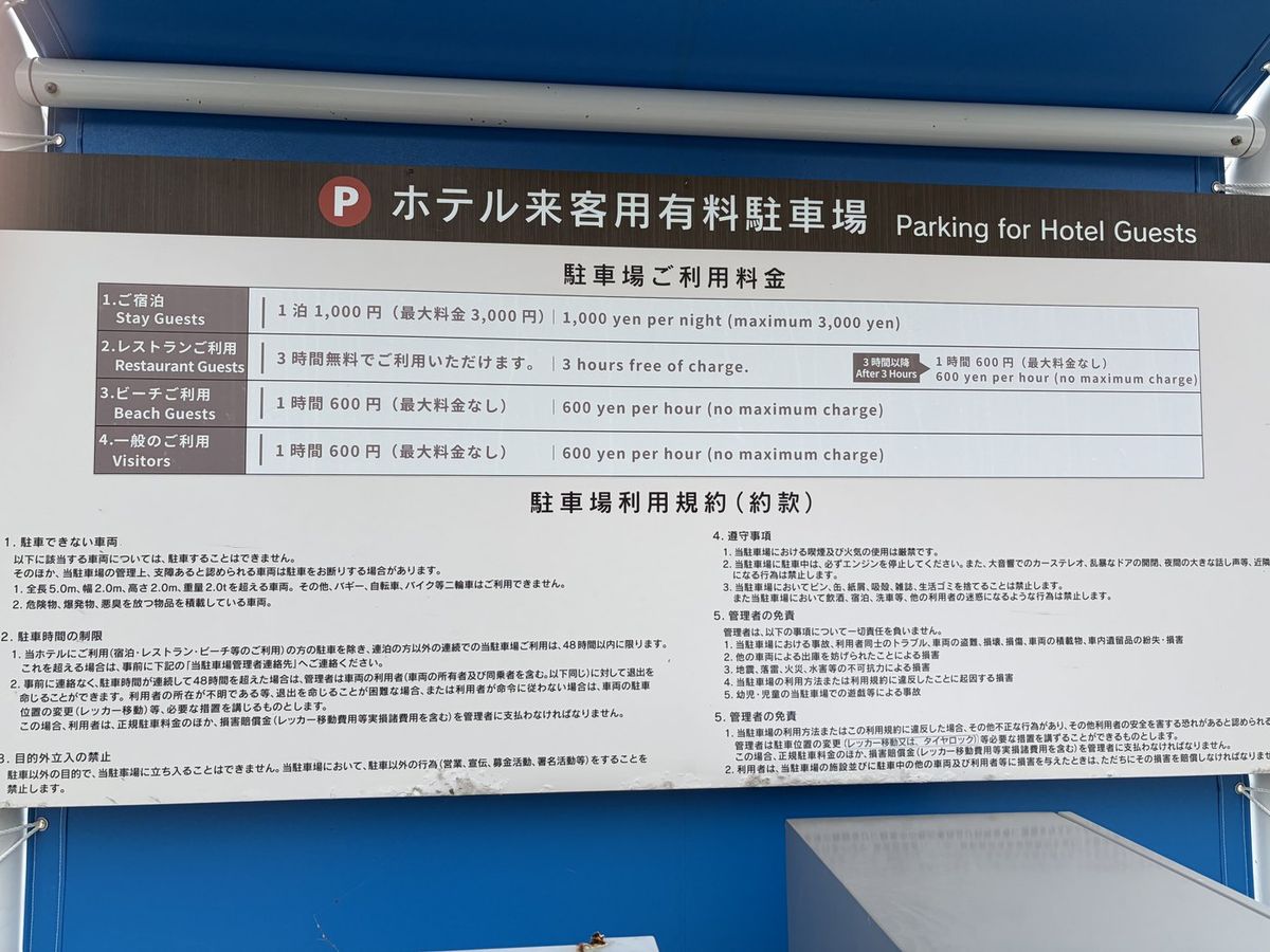 シェラトン沖縄サンマリーナリゾート 駐車場の料金掲示。宿泊は1泊1,000円・最大3,000円